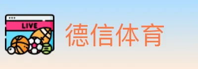 德信体育 logo